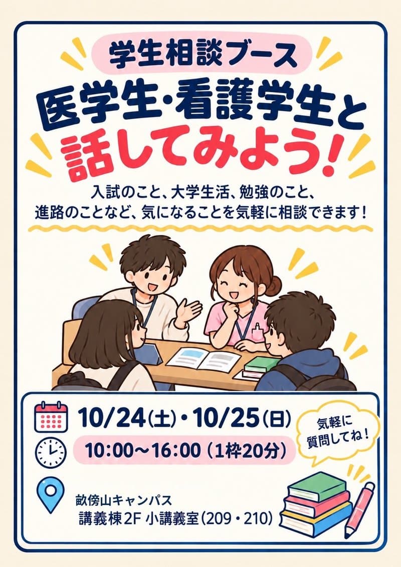 学生相談ブース「医学生・看護学生と話してみよう！」のポスター