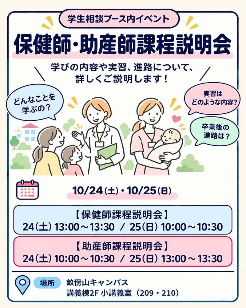 学生相談ブース内イベント「保健師・助産師課程説明会」のポスター