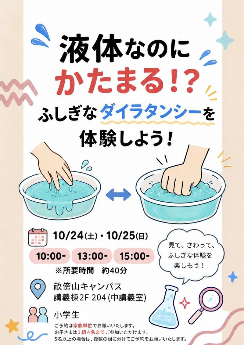 実験体験「液体なのにかたまる！？ ふしぎなダイラタンシーを体験しよう！」のポスター