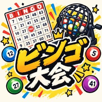 ビンゴカード、抽選機、番号の入った玉に囲まれた「ビンゴ大会」の文字のイラスト
