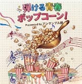 「弾ける青春ポップコーン!」と書かれた、ポップコーンと音符のイラスト