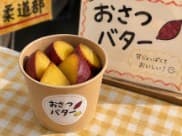 カップに入ったおさつバターと、「おさつバター」と書かれた手書きの看板