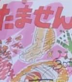「たません」と書かれた手描きのポスターの一部