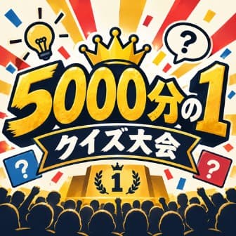 王冠、電球、はてなマーク、表彰台と観客の影に囲まれた「5000分の1 クイズ大会」の文字のイラスト