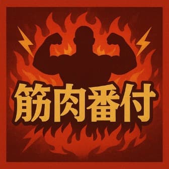 炎を背に力こぶを見せる人物のシルエットと「筋肉番付」の文字を描いたイラスト
