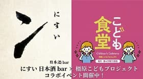 「にすい」のロゴと「こども食堂」のイラストを並べた告知画像。「にすい 日本酒 bar × 橿原こどもプロジェクト コラボイベント開催中!」の文字入り