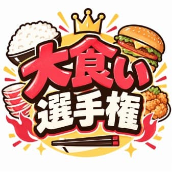 ご飯、ハンバーガー、唐揚げ、箸、王冠に囲まれた「大食い選手権」の文字のイラスト