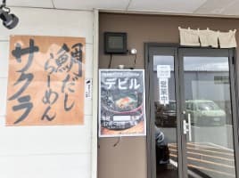 「鯛だしらーめん サクラ」の看板が掛かった店の入口