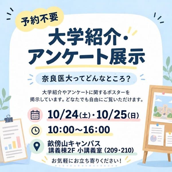 大学紹介・アンケート展示のポスター