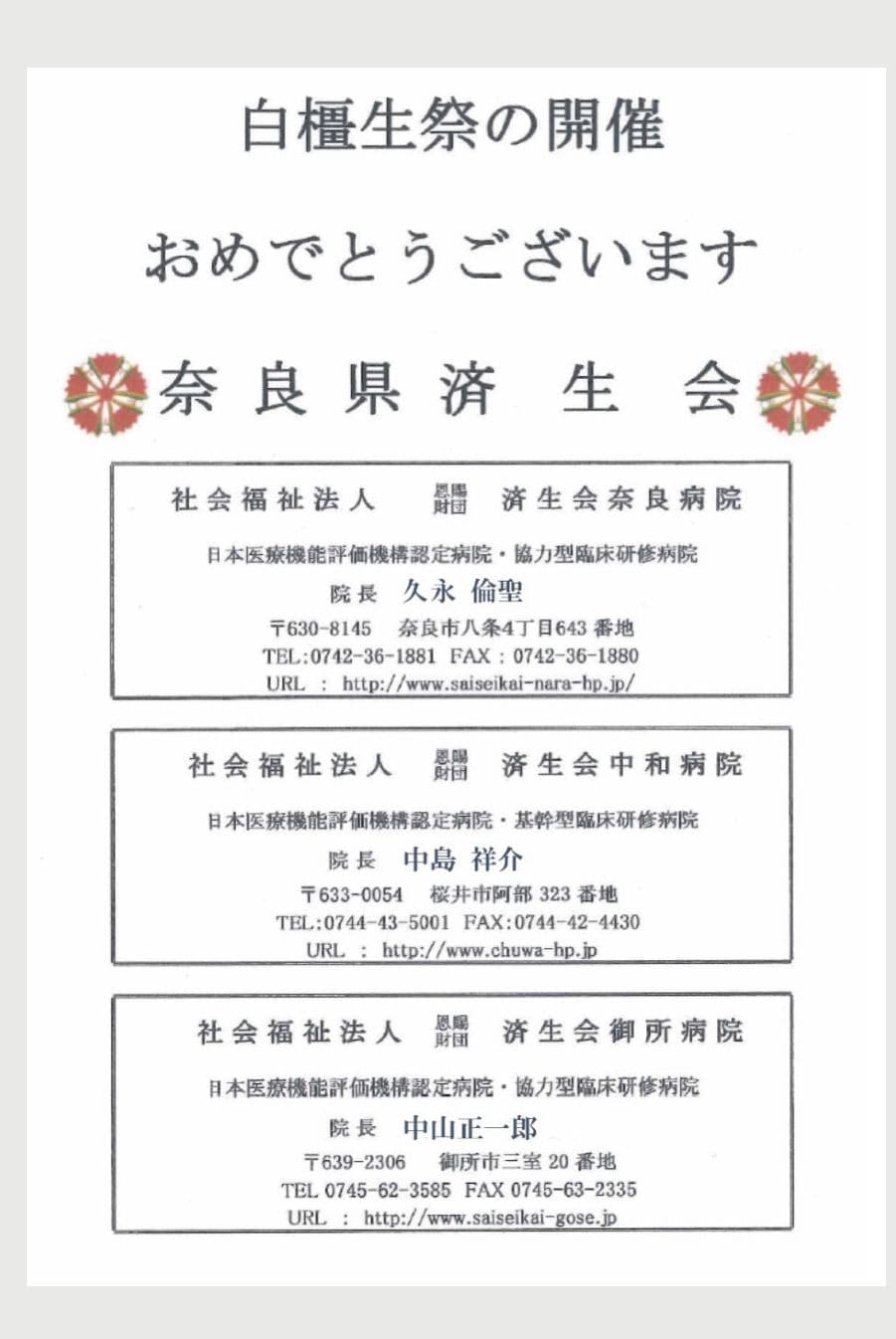 奈良県済生会(済生会奈良病院・済生会中和病院・済生会御所病院)の広告