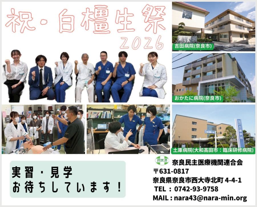 奈良民主医療機関連合会(吉田病院・おかたに病院・土庫病院)の広告