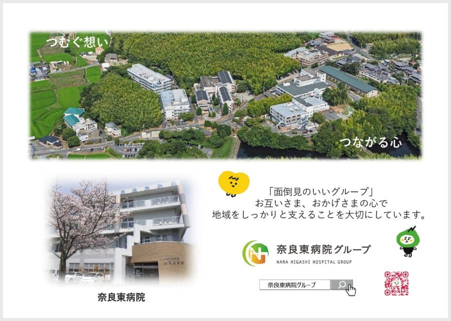 奈良東病院グループの広告