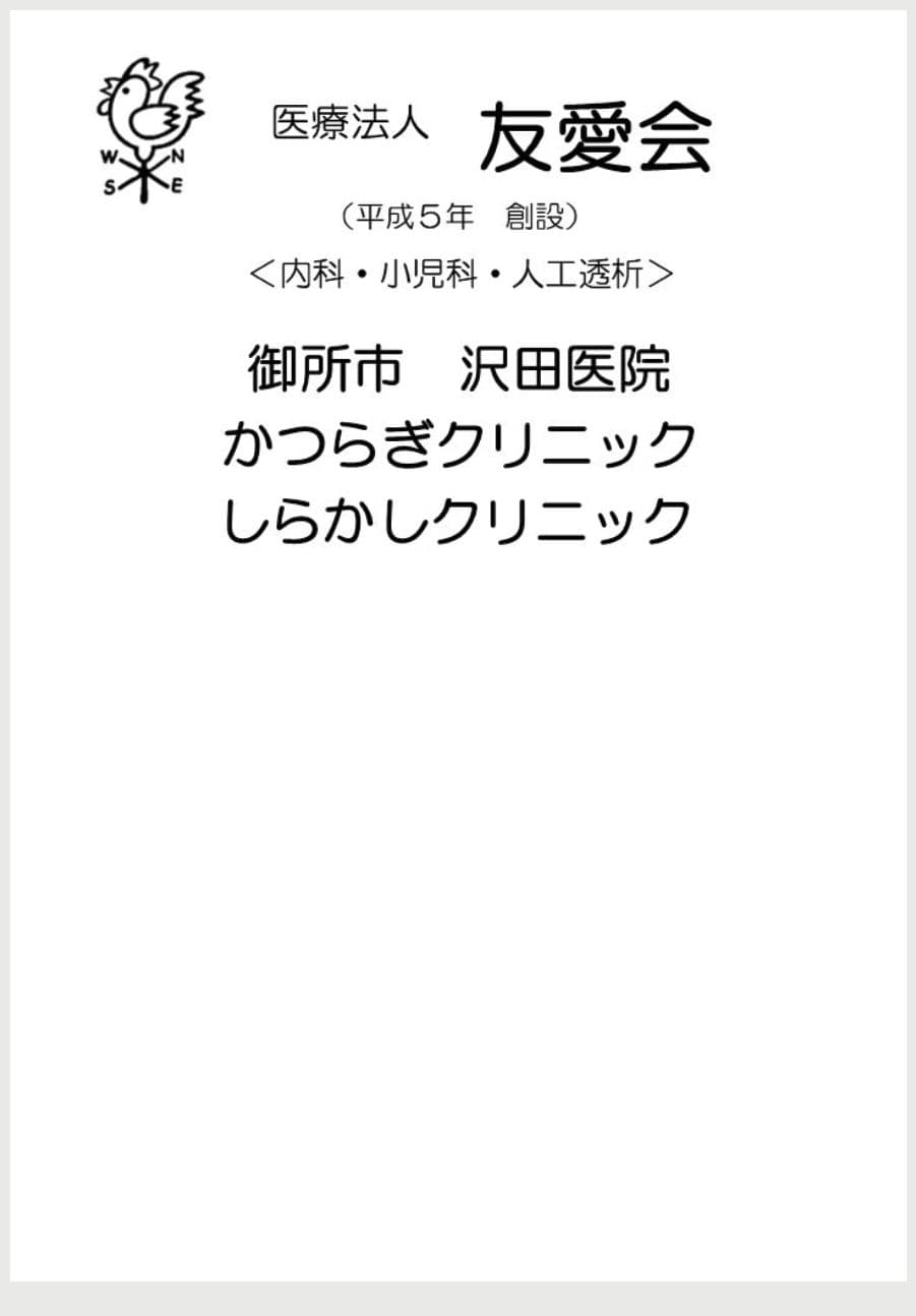 医療法人友愛会(沢田医院・かつらぎクリニック・しらかしクリニック)の広告