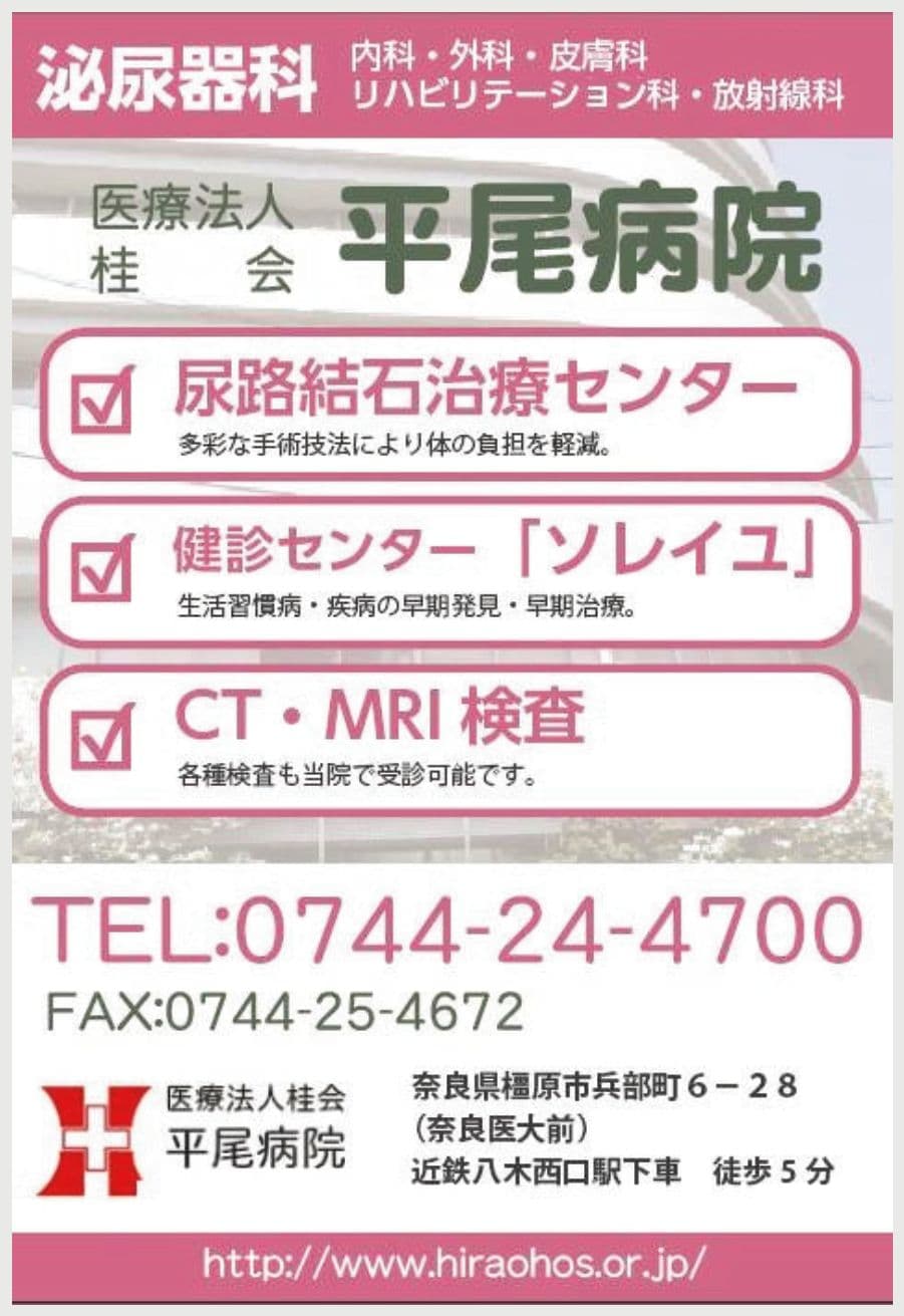医療法人桂会 平尾病院の広告