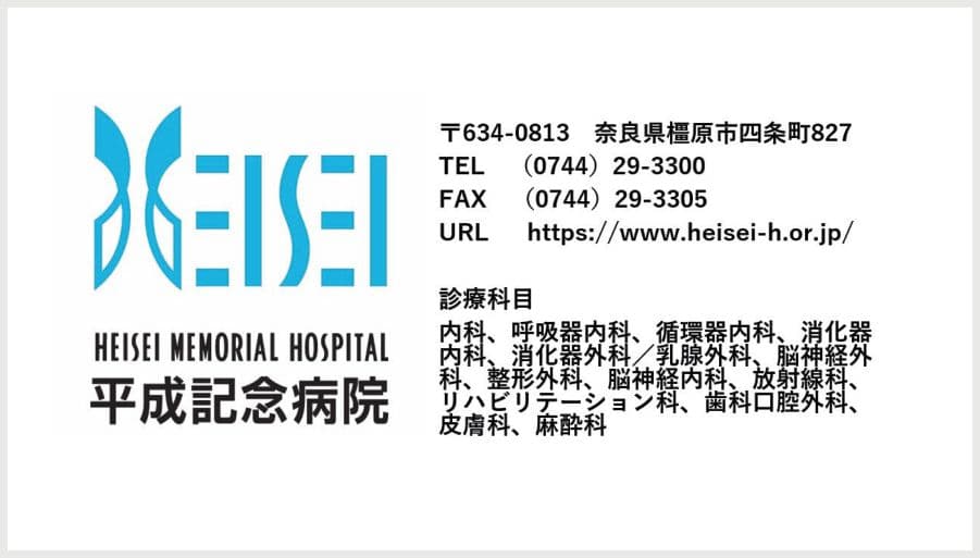 平成記念病院の広告