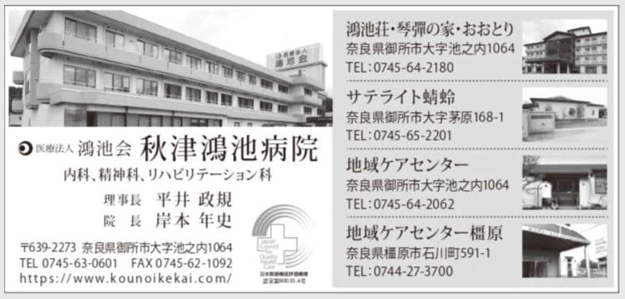 医療法人鴻池会 秋津鴻池病院の広告