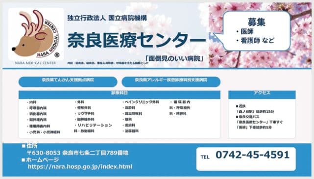独立行政法人国立病院機構 奈良医療センターの広告