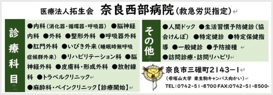 医療法人拓生会 奈良西部病院の広告