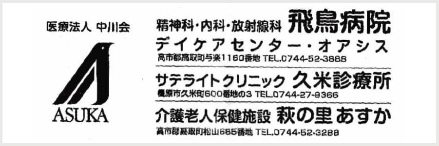 医療法人中川会 飛鳥病院の広告
