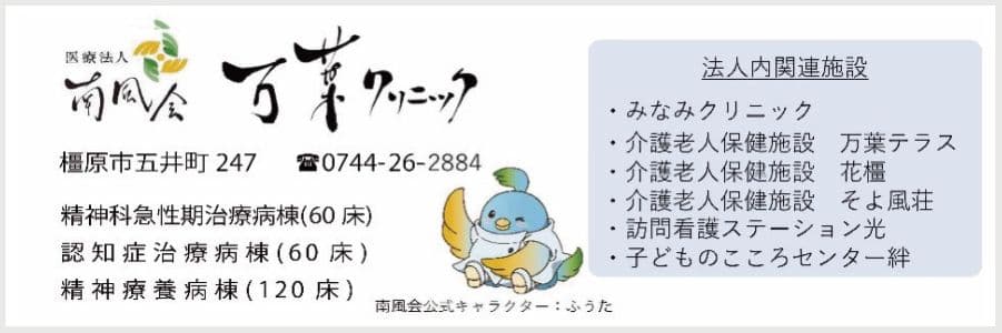 医療法人南風会 万葉クリニックの広告