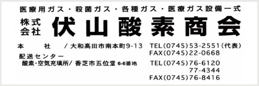 株式会社伏山酸素商会の広告