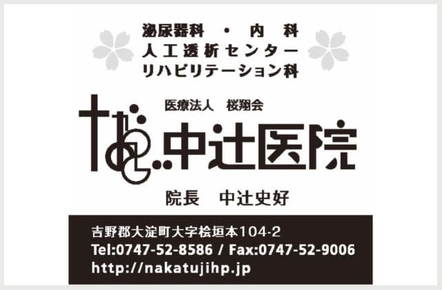 医療法人桜翔会 中辻医院の広告