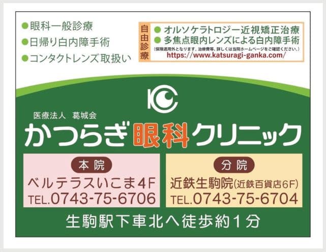 医療法人葛城会 かつらぎ眼科クリニックの広告