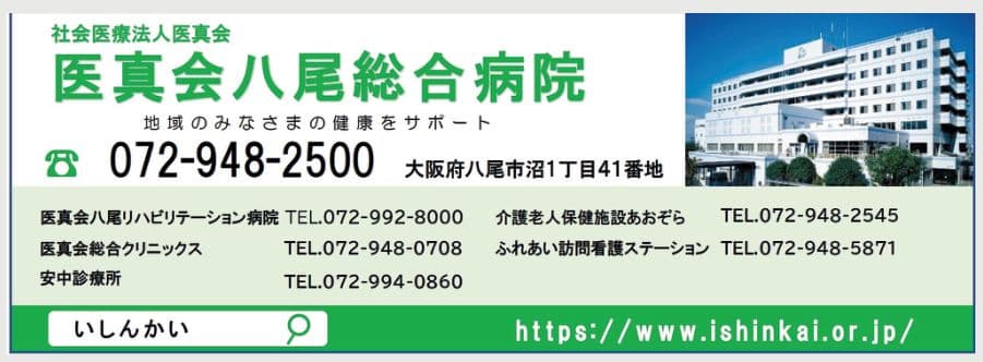 社会医療法人医真会 医真会八尾総合病院の広告
