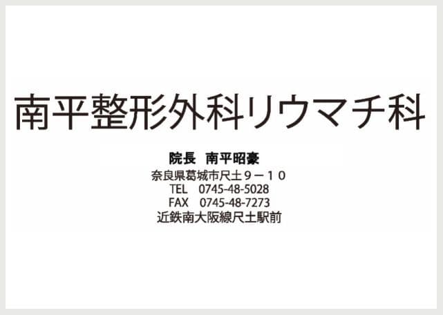 南平整形外科リウマチ科の広告