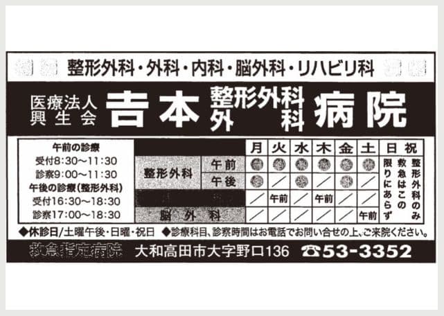 医療法人興生会 吉本整形外科・外科病院の広告