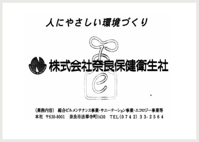 株式会社奈良保健衛生社の広告