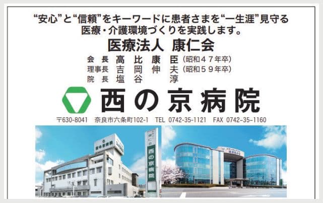 医療法人康仁会 西の京病院の広告