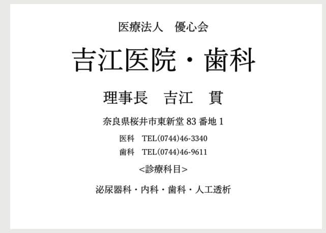 医療法人優心会 吉江医院・歯科の広告