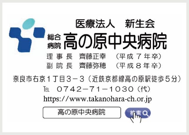 医療法人新生会 総合病院 高の原中央病院の広告