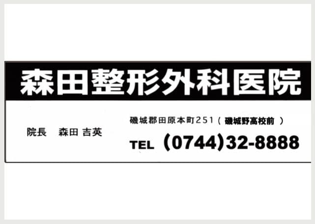 森田整形外科医院の広告