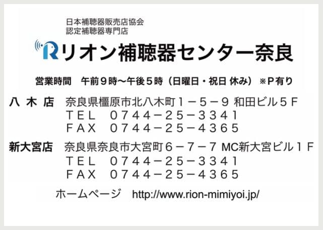 リオン補聴器センター奈良(八木店・新大宮店)の広告