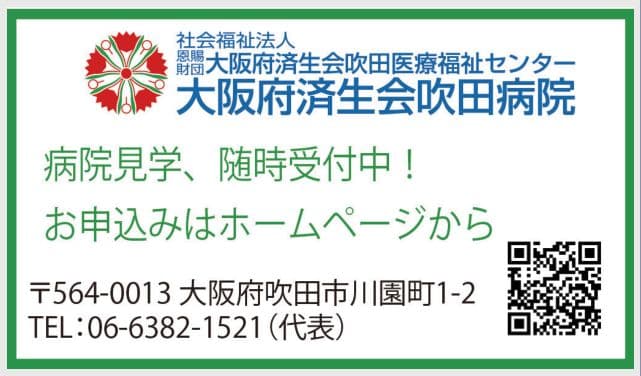 社会福祉法人恩賜財団 大阪府済生会吹田医療福祉センター 大阪府済生会吹田病院の広告