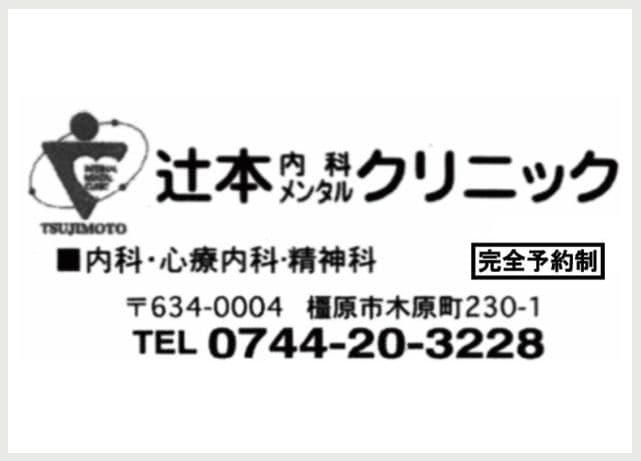 辻本内科メンタルクリニックの広告