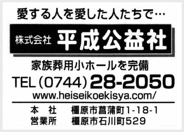 株式会社平成公益社の広告