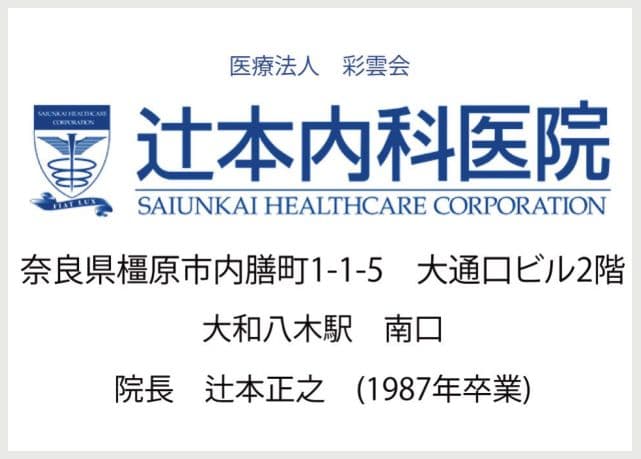 医療法人彩雲会 辻本内科医院の広告