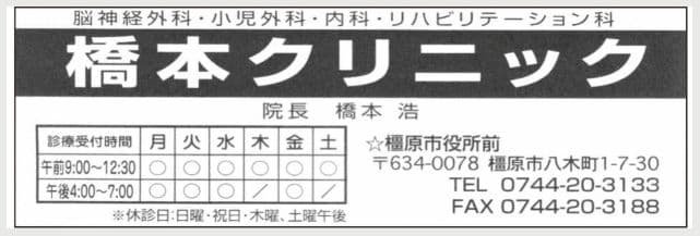 橋本クリニックの広告