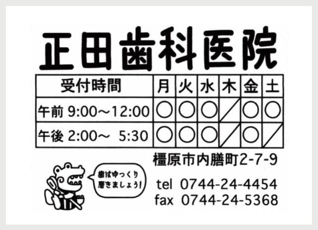 正田歯科医院の広告