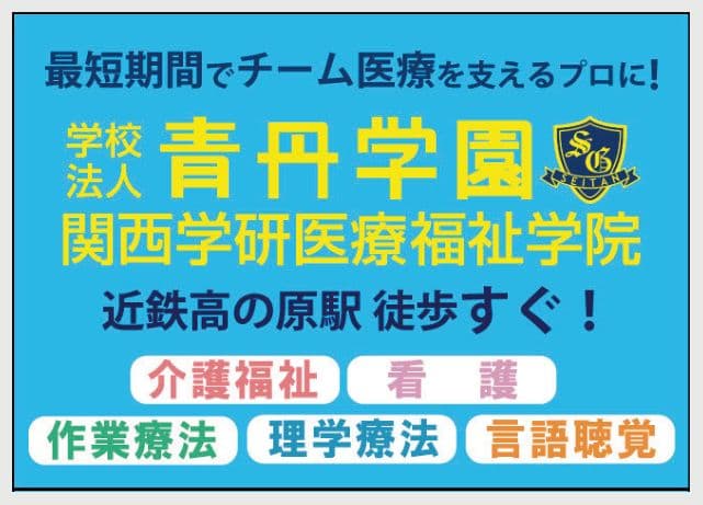 学校法人青丹学園 関西学研医療福祉学院の広告