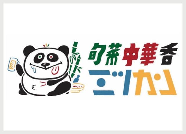 旬菜中華バル ミツカンの広告