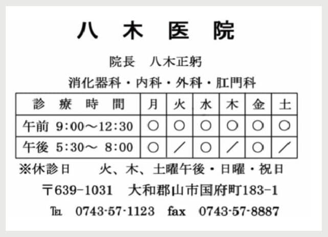 八木医院の広告