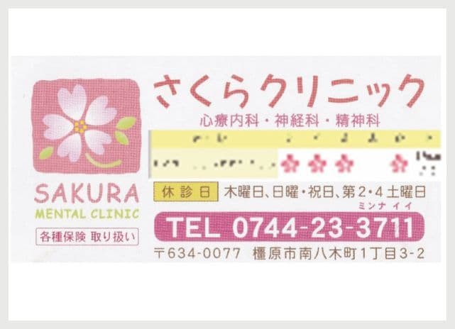 さくらクリニックの広告