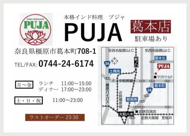 PUJA 葛本店の広告