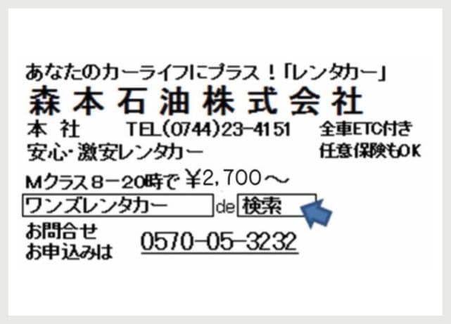 森本石油株式会社の広告