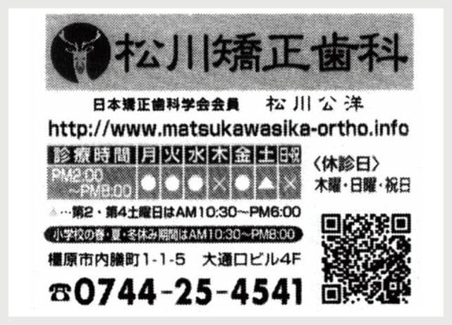 松川矯正歯科の広告