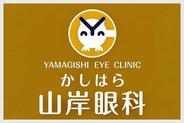 かしはら山岸眼科クリニックの広告